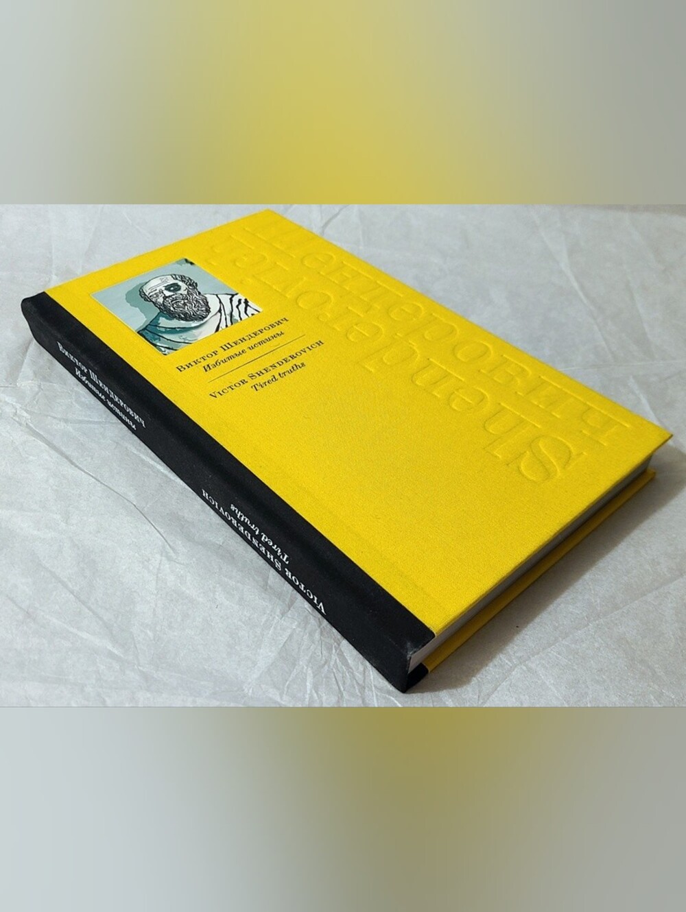 Victor Shenderovich - Tired Truths - Book in Russian and English Languages